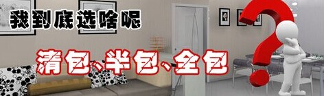 清包、半包、全包效果圖