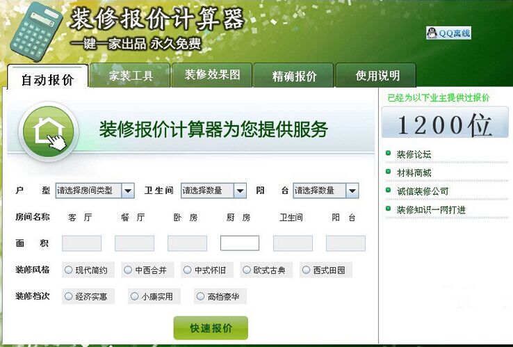 裝修預算小工具