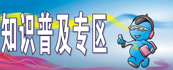 知識(shí)普及專(zhuān)區(qū)效果圖