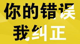 你的錯(cuò)誤,我糾正