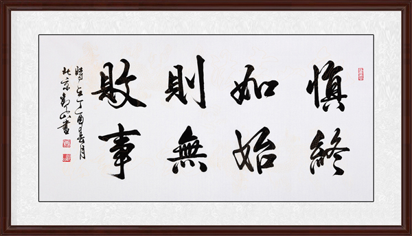 慎終如始,則無敗事效果圖