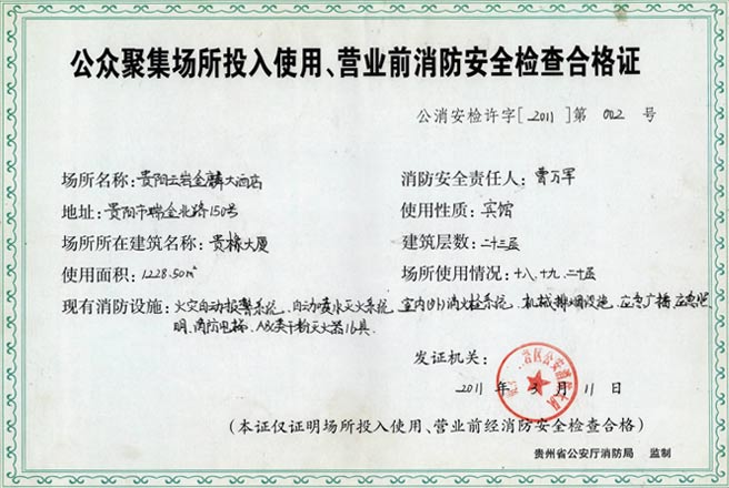 公眾聚集場所投入使用、營業前消防安全檢查合格證
